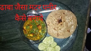 How to make the best Matar Panner| ढाबा जैसा मटर पनीर कैसे बनाये?|#cookingchannel #panner