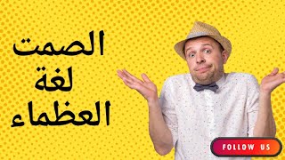 الصمت لغة العظماء 5 أنواع للصمت في علم النفس