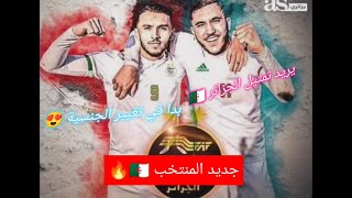 جديد بلماضي 💪... غويري بدا في تغيير الجنسية و شرقي يريد تمثيل الجزائر 🇩🇿... المصدر🤔