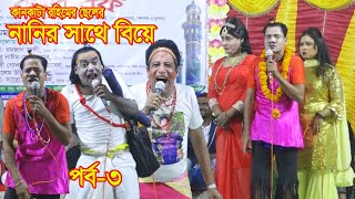 কানকাটা রহিমের ছেলের।নানির সাথে বিয়ে।ভাদাইমা আসান আলীর মুত্যুর পরে প্রথম স্টেজ প্রোগ্রামে।NEW 2023