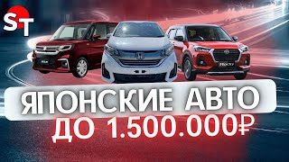 ЯПОНСКИЕ АВТО ДО 1.5 МЛН