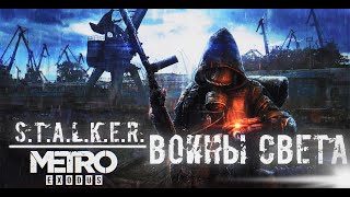 Клип STALKER | METRO: "Воины Света, Воины Добра"