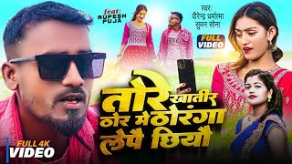 #New Maithili Video Song || Tore khatir thor me thoranga lepai || Birendra Dharmatama,Suman Sona ||