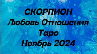 СКОРПИОН ♏️ Любовь Отношения таро прогноз ноябрь 2024 год.