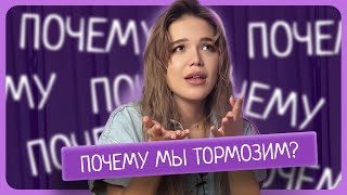 Как перестать сравнивать себя с другими и идти своим путем? Как достичь целей? Убрать прокрастинацию