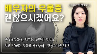 우울증, 의부증, 의처증 등 정신병, 이혼사유될 수 있을까?