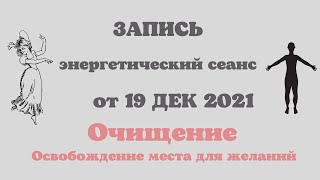 Энергетический исцеляющий сеанс "Очищение. Освобождение места для желаний"