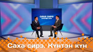 Күнтэн күн. «Саха Сирэ» информационнай биэрии  (09.11.24)