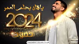 حمود الخضر _ ياهلا بحلم العمر ٢٠٢٤ _ اغنية تخرج 2024 _ حصريأ