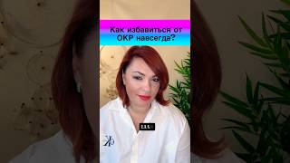 Как избавиться от ОКР навсегда? #окр #навязчивыемысли #изменисвоймир #спокойствие #ритуалы #тревога