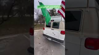 يوم التأسيس السعودي من أمريكا 🇸🇦🇺🇸