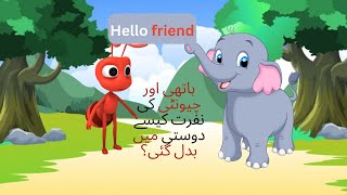 An elephant and ant's friendship story|An elephant and the ant story with action|Aik hathi or chunty