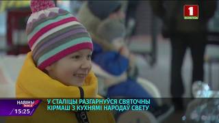 В Минске развернулась праздничная ярмарка с кухнями народов мира