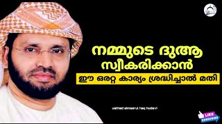 നമ്മുടെ ദുആ സ്വീകരിക്കാൻ ഈ ഒരറ്റ കാര്യം ശ്രദ്ധിച്ചാൽ മതി | USTHAD SIMSARUL HAQ HUDAVI