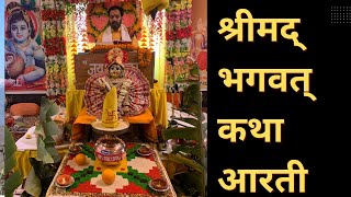 श्रीमद् भगवत् कथा आरती|| Shrimad Bhagwat||@OSPokhriyal