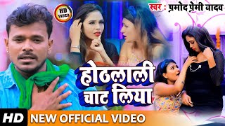 #video | #Pramod_Premi_Yadav_Song तू चुम्मा ले ल | #pramodpremi New Bhojpuri Song 2022 #shilpi_raj