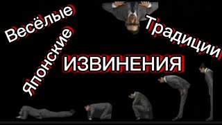 Японская традиция - Извинения (включите субтитры)