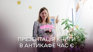 Презентація в Антикафе Час Є книги Віталіни Ганзіної