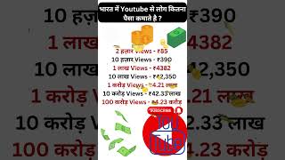 India Mein Youtube से लोग कितना पैसा कमाते है | Youtube se Kitna Paisa Kamaye #money #shorts #facts