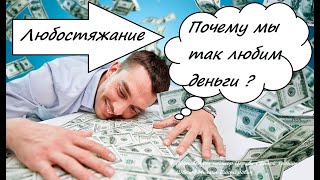 Почему мы любим деньги? Опасность любостяжания. Проповедует пастор Михаил Швецов.