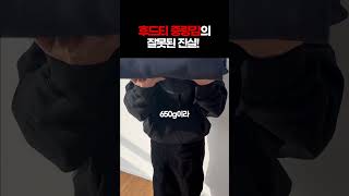 후드티 고르는 꿀팁❗ 중량감에 대한 진실 혹은 거짓😨 #shorts