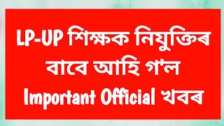 LP-UP শিক্ষক নিযুক্তিৰ বাবে আহি গ'ল Important Official খবৰ