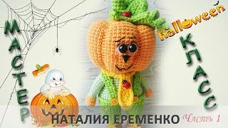 Тыквенный человечек крючком // мастер-класс toyfabric