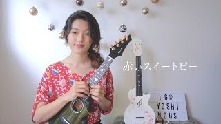 Akai Suitopi ( A Red Sweet Pea ) - Seiko Matsuda | Japanese Ukulele Cover