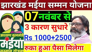 रुका हुआ पैसा मिलेगा | Maiya Samman Yojana jharkhand | maiya samman yojana ka paisa kab milega