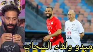 ميدو ..واول لقاء بين حسام حسن ومحمد صلاح بعد الازمة وتوقعات العالمى