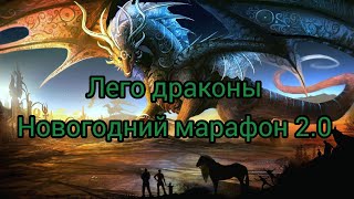 Обзор всей моей коллекции лего ДРАКОНОВ!!!