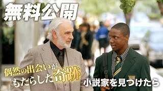 【🎥本編無料公開中🎥】小説家を見つけたら（字幕版）