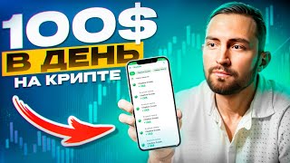 Первые 100$! Как новичку зарабатывать на крипте с ТЕЛЕФОНА