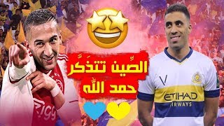 بسبب الأسد المغربي حكيم زياش مسؤولان في الصين تذكرَّا الأسد الجلَّاد عبد الرزاق حمد الله