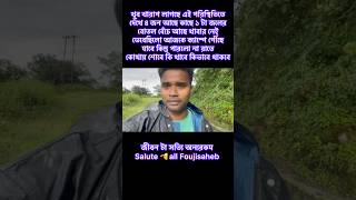 ফৌজিসাহেবকে এমন পরিস্থিতিতে দেখে সত্যি খুব খারাপ লাগছে 😔😭#shorts