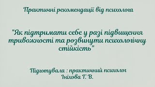 "Як підтримати себе у разі підвищення тривожності та розвинути психологічну стійкість"