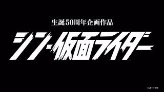 【偽】『シン･仮面ライダー』PV