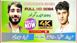 Sheraz Haidri Pothwari Sher Sardar Masharaf Pothwari Sher || New Program Ajira || 2024