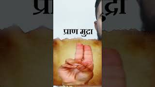 प्राण हस्त मुद्रा का चमत्कार powerful hast mudra #handgesture  #prithvimudra  #gayatrigyan