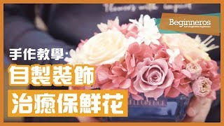 【手作教學】永不凋謝的花：自製治癒保鮮花裝飾｜Beginneros