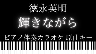 【ピアノ伴奏カラオケ】輝きながら / 徳永英明【原曲キー】