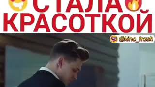 Пацанка стала красоткой