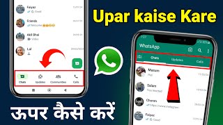 Whatsapp Chat Upar Kaise Kare ! Whatsapp Chat Update Niche Se Upar Kaise Laye ! Whatsapp New Update