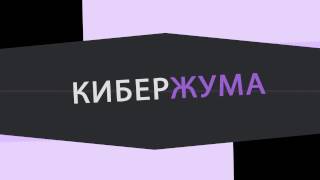 КиберЖума - 11.11. Электронная распродажа!