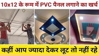 10x12 के रूम में पीवीसी पैनल लगाने का खर्च | PVC panel rate per square feet | PVC panel ceiling