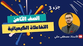 شرح التفاعلات الكيميائية لمادة العلوم |جزء 3 | الصف الثامن8️⃣ المنهاج الجديد