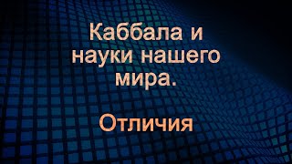 Каббала и обычные науки. Отличия.