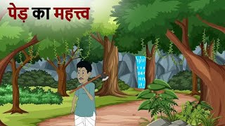 पेड़ का महत्व | vriksh ka mahatva | hindi cartoon story|bedtime stories| hindi kahaniya