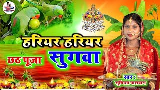 छठ पूजा गीत 2024 #Video || सुग्गा फलवा जनि जुठईहे || Susmita Paswan || छठगीत 2024 | Chhathgeet 2024