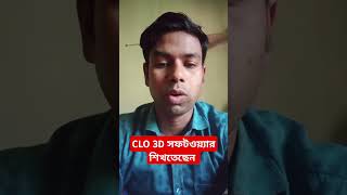 CLO 3D সফটওয়্যার শিখতেছেন . তাদের জন্য ভিডিওটি, #gerber #fashionCLO  #Clo3d #patternmaking